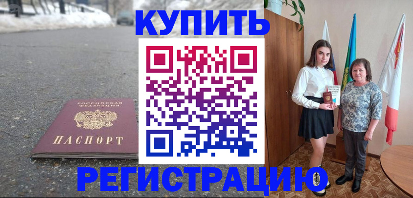 прописка 2025 в Цимлянске